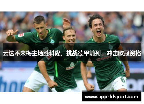 云达不来梅主场胜科隆，挑战德甲前列，冲击欧冠资格