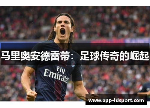 马里奥安德雷蒂：足球传奇的崛起