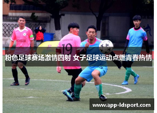 粉色足球赛场激情四射 女子足球运动点燃青春热情