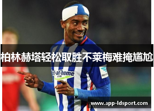 柏林赫塔轻松取胜不莱梅难掩尴尬