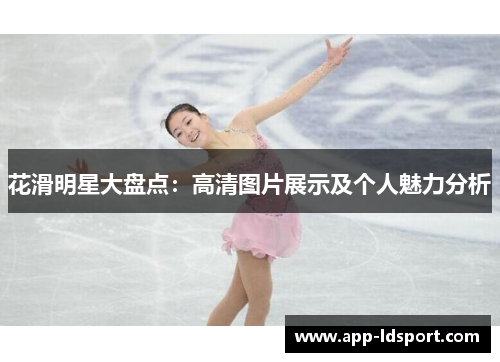 花滑明星大盘点：高清图片展示及个人魅力分析