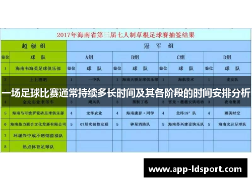 一场足球比赛通常持续多长时间及其各阶段的时间安排分析