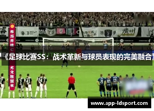 《足球比赛SS：战术革新与球员表现的完美融合》