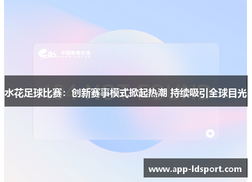 水花足球比赛：创新赛事模式掀起热潮 持续吸引全球目光