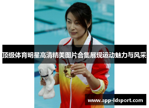 顶级体育明星高清精美图片合集展现运动魅力与风采
