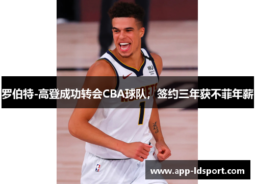 罗伯特-高登成功转会CBA球队，签约三年获不菲年薪