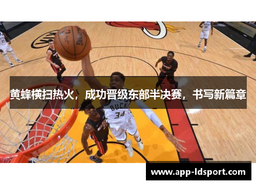 黄蜂横扫热火，成功晋级东部半决赛，书写新篇章