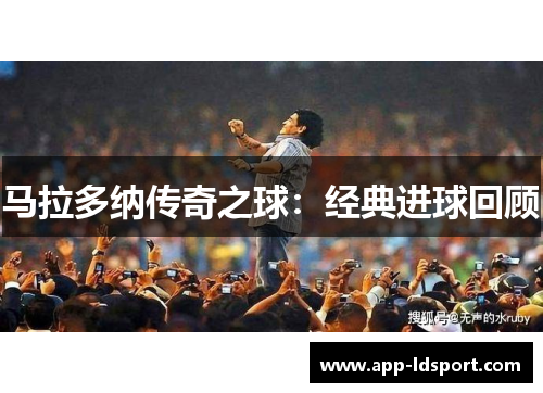 马拉多纳传奇之球：经典进球回顾