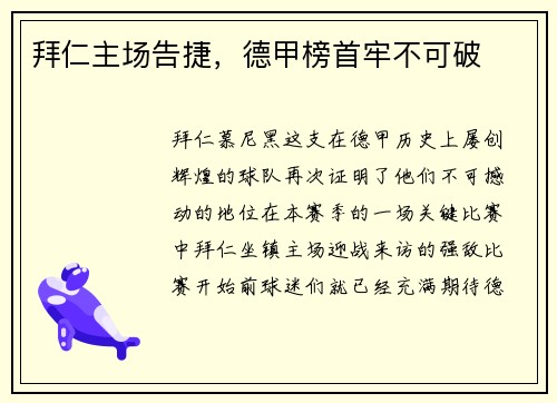 拜仁主场告捷，德甲榜首牢不可破