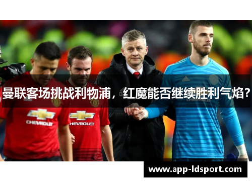 曼联客场挑战利物浦，红魔能否继续胜利气焰？