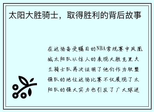 太阳大胜骑士，取得胜利的背后故事