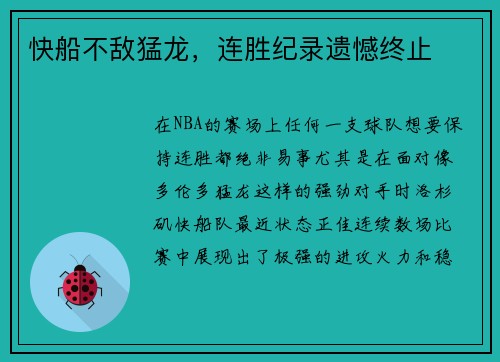 快船不敌猛龙，连胜纪录遗憾终止