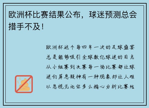 欧洲杯比赛结果公布，球迷预测总会措手不及！