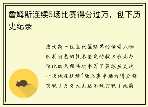 詹姆斯连续5场比赛得分过万，创下历史纪录