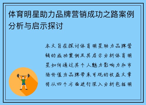 体育明星助力品牌营销成功之路案例分析与启示探讨