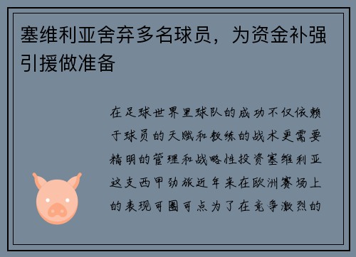 塞维利亚舍弃多名球员，为资金补强引援做准备