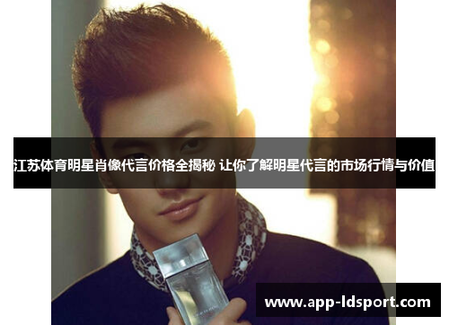 江苏体育明星肖像代言价格全揭秘 让你了解明星代言的市场行情与价值