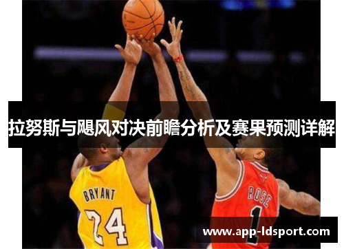 拉努斯与飓风对决前瞻分析及赛果预测详解