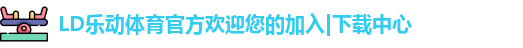 LD乐动体育